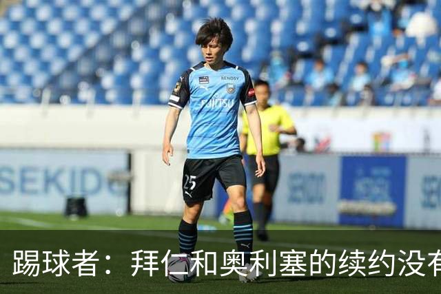 踢球者：拜仁和奥利塞的续约没有进展，认为2500万欧税前年薪合理